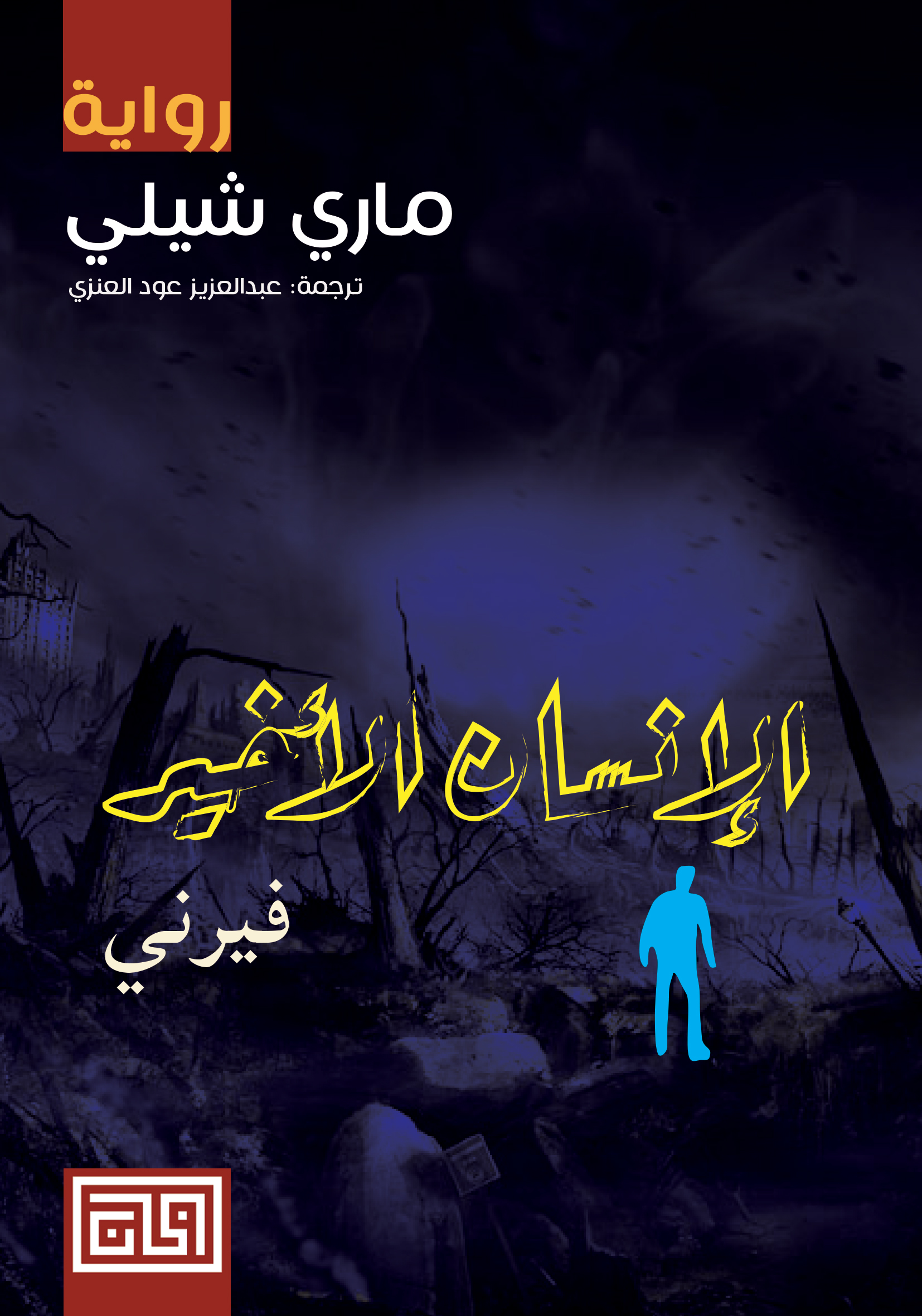 تحميل رواية الإنسان الأخير (فيرني) – ماري شيلي