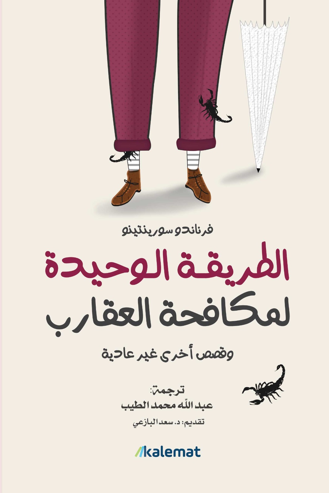 تحميل كتاب الطريقة الوحيدة لمكافحة العقارب – فرناندو سورينتينو