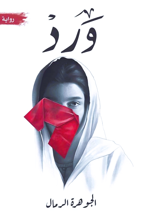 تحميل رواية ورد – الجوهرة الرمال