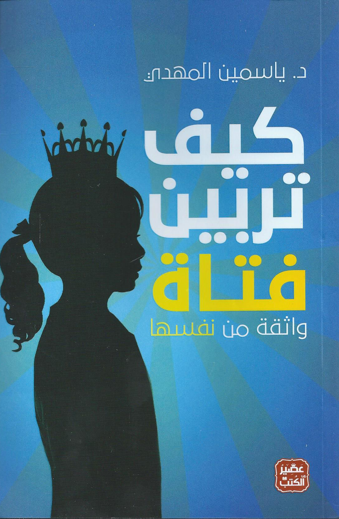 كتاب كيف تربين فتاة واثقة من نفسها – ياسمين المهدي