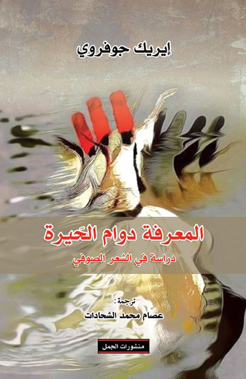 تحميل كتاب المعرفة دوام الحيرة (دراسة في الشعر الصوفي) – إيريك جوفروي