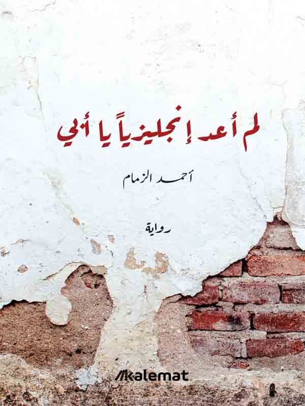 تحميل رواية لم أعد إنجليزياً يا أبي – أحمد الزمام