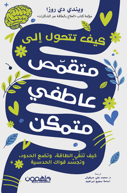 كتاب كيف تتحول إلى متقمص عاطفي متمكن – ويندي دي روزا