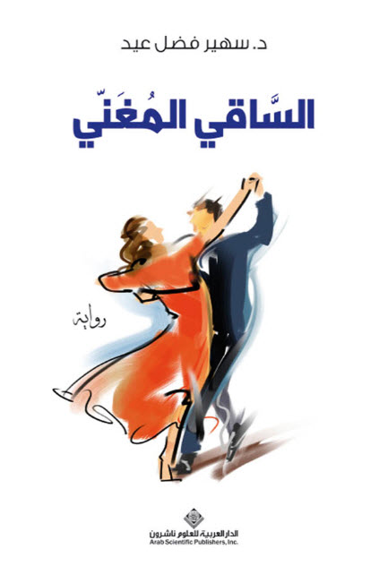 تحميل رواية الساقي المغني – سهير فضل عيد