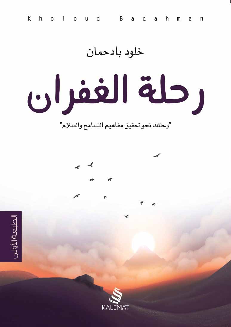 كتاب رحلة الغفران – خلود بادحمان