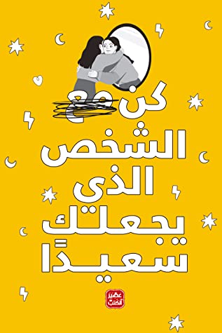 كتاب كن الشخص الذي يجعلك سعيدًا – إيناس سمير