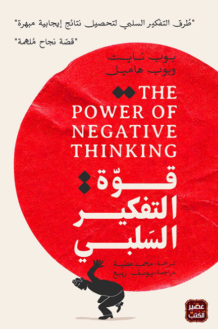 كتاب قوة التفكير السلبي – بوب نايت وبوب هاميل