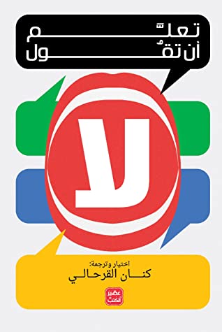 كتاب تعلم أن تقول لا – كنان القرحالي