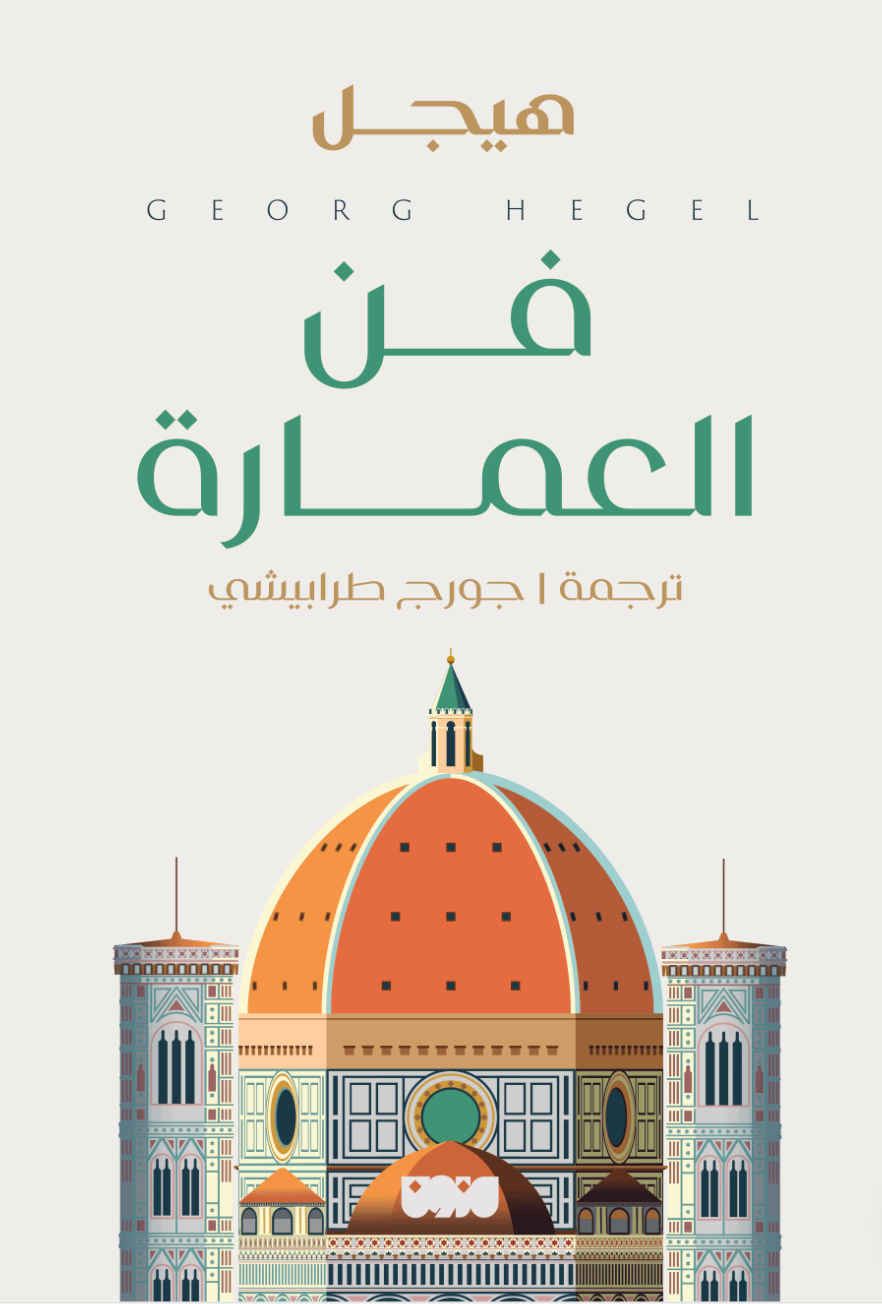 تحميل كتاب فن العمارة – هيجل