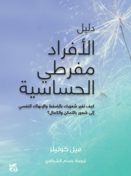 كتاب دليل الأفراد مفرطي الحساسية – ميل كولينز