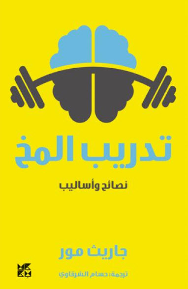 كتاب تدريب المخ – جاريث مور