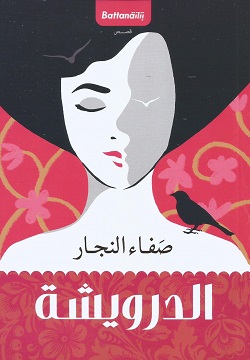 تحميل كتاب الدرويشة – صفاء النجار