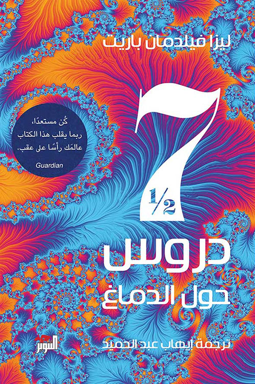تحميل كتاب سبع دروس ونصف حول الدماغ – ليزا فيلدمان باريت