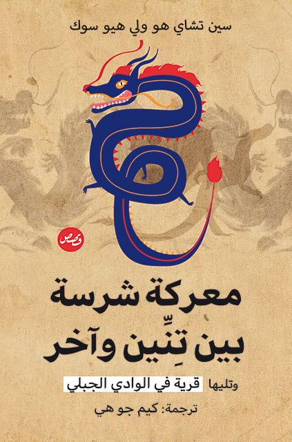 تحميل كتاب معركة شرسة بين تنين وآخر وتليها قرية في الوادي الجبلي – سين تشاي هو ولي هيو سوك