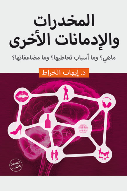 تحميل كتاب المخدرات والإدمانات الأخرى – إيهاب الخراط