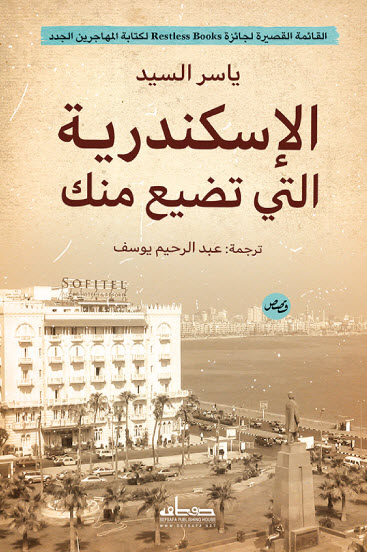 تحميل كتاب الإسكندرية التي تضيع منك – ياسر السيد
