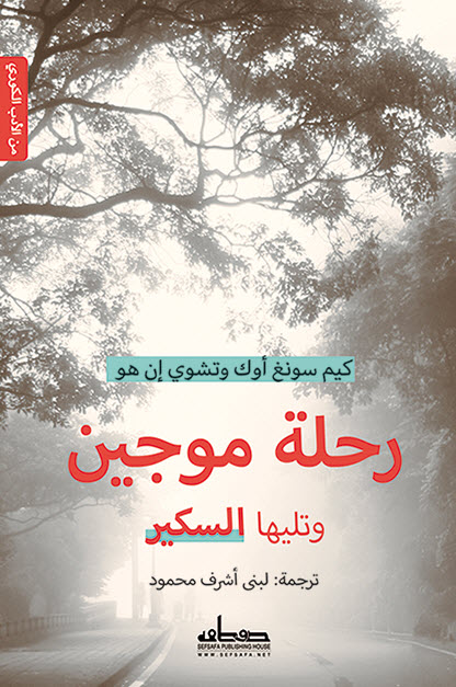 تحميل كتاب رحلة موجين وتليها السكير – كيم سونغ أوك وتشوي إن هو