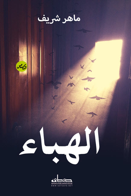 تحميل كتاب الهباء – ماهر شريف