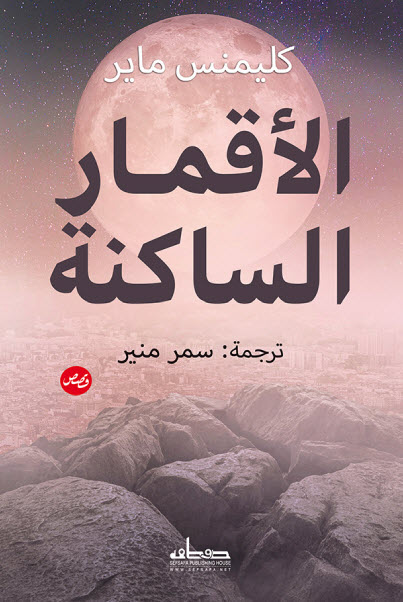 تحميل كتاب الأقمار الساكنة – كليمنس ماير