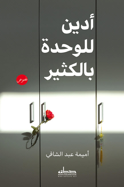 تحميل كتاب أدين للوحدة بالكثير – أميمة عبد الشافي