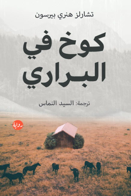 تحميل رواية كوخ في البراري – تشارلز هنري بيرسون