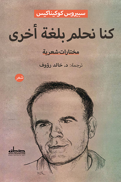 تحميل كتاب كنا نحلم بلغة أخرى – سبيروس كوكيناكيس