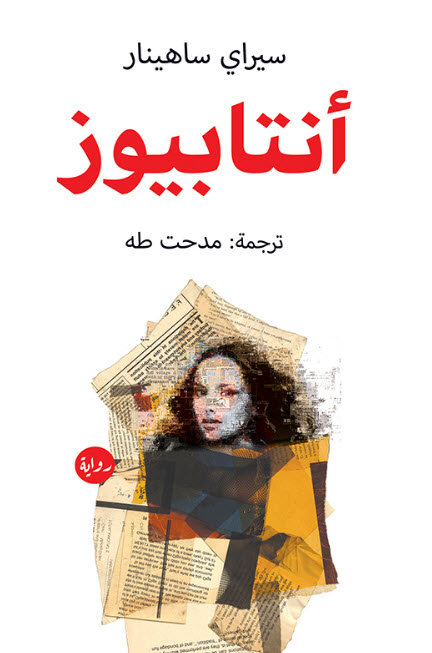 تحميل رواية أنتابيوز – سيراي ساهينار