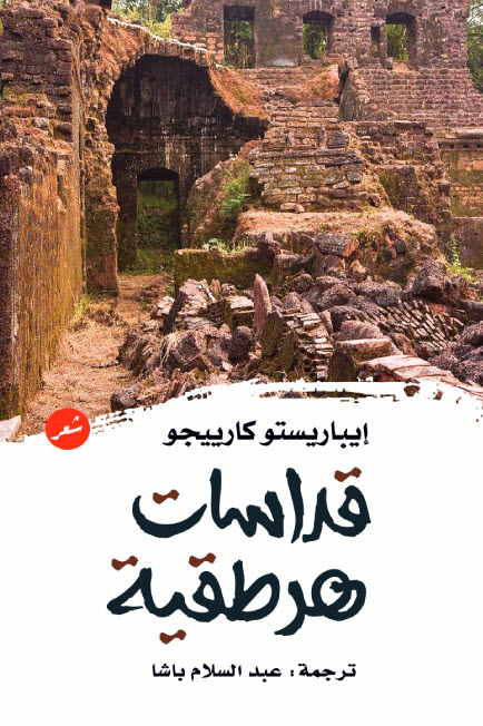 تحميل كتاب قداسات هرطقية – إيباريستو كارييجو
