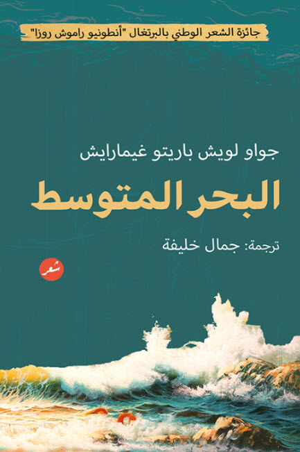 تحميل كتاب البحر المتوسط – جواو لويش باريتو غيمارايش