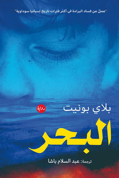 تحميل رواية البحر – بلاي بونيت