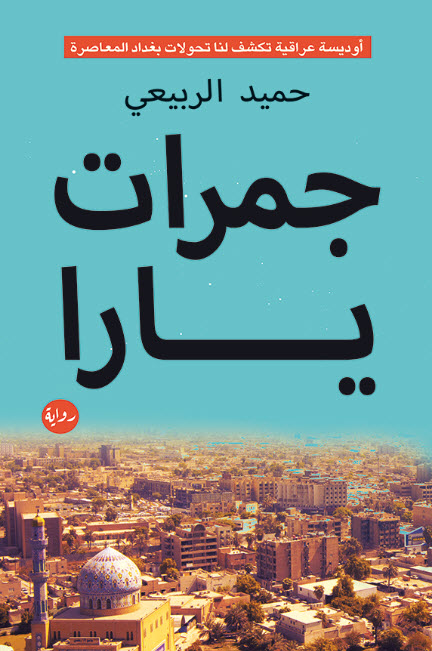 تحميل رواية جمرات يارا – حميد الربيعي
