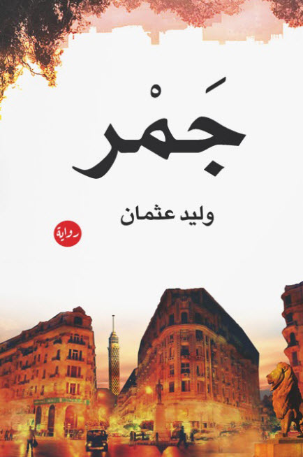 تحميل رواية جمر – وليد عثمان