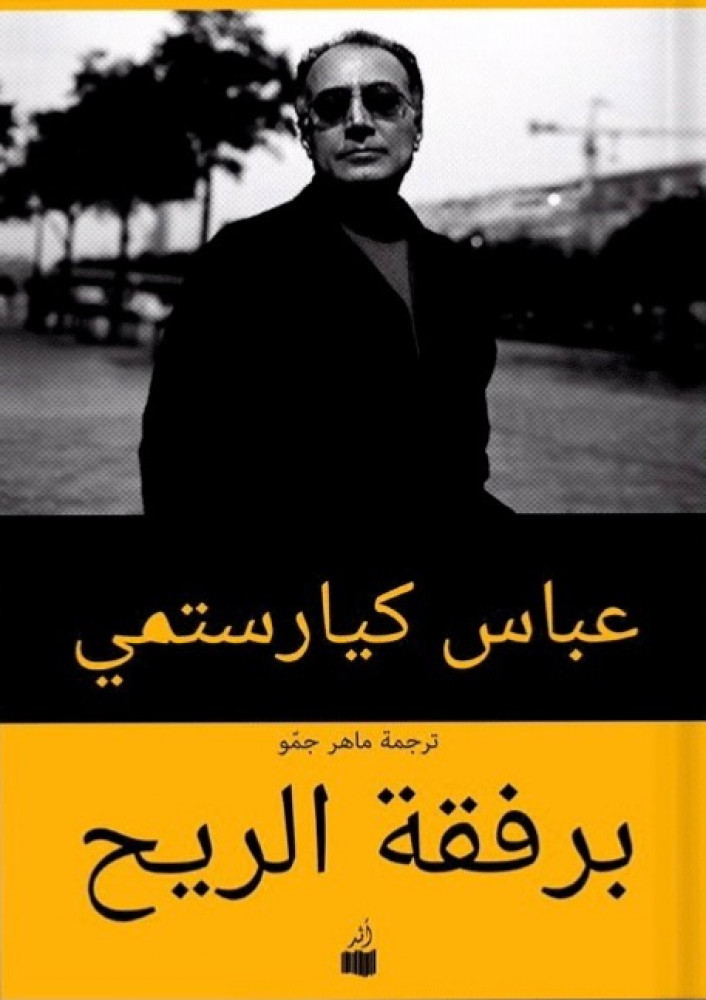 تحميل كتاب برفقة الريح – عباس كيارستمي