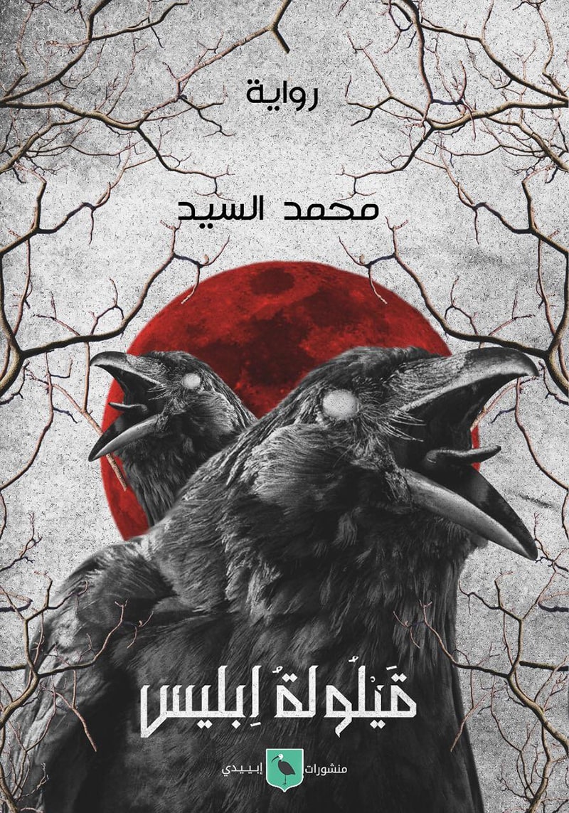 تحميل رواية قيلولة إبليس – محمد السيد