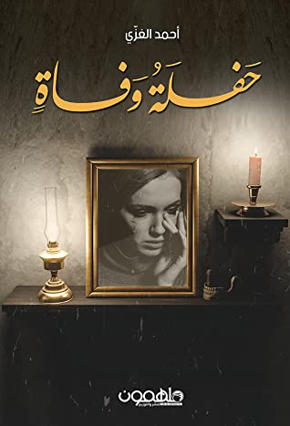 تحميل رواية حفلة وفاة – أحمد الغزي