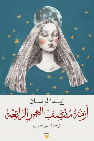 كتاب أزمة منتصف العمر الرائعة – إيدا لوشان