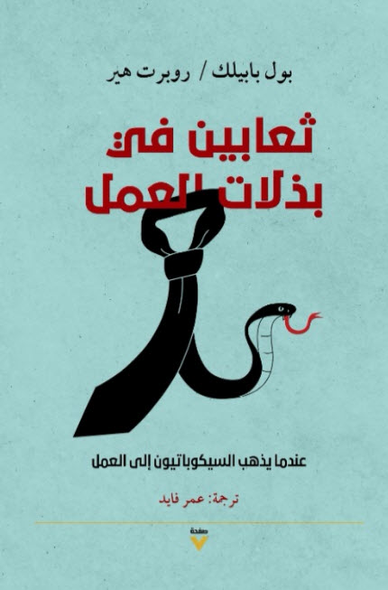 كتاب ثعابين في بذلات العمل (عندما يذهب السيكوباتيون إلى العمل) – بول بابيلك وروبرت هير