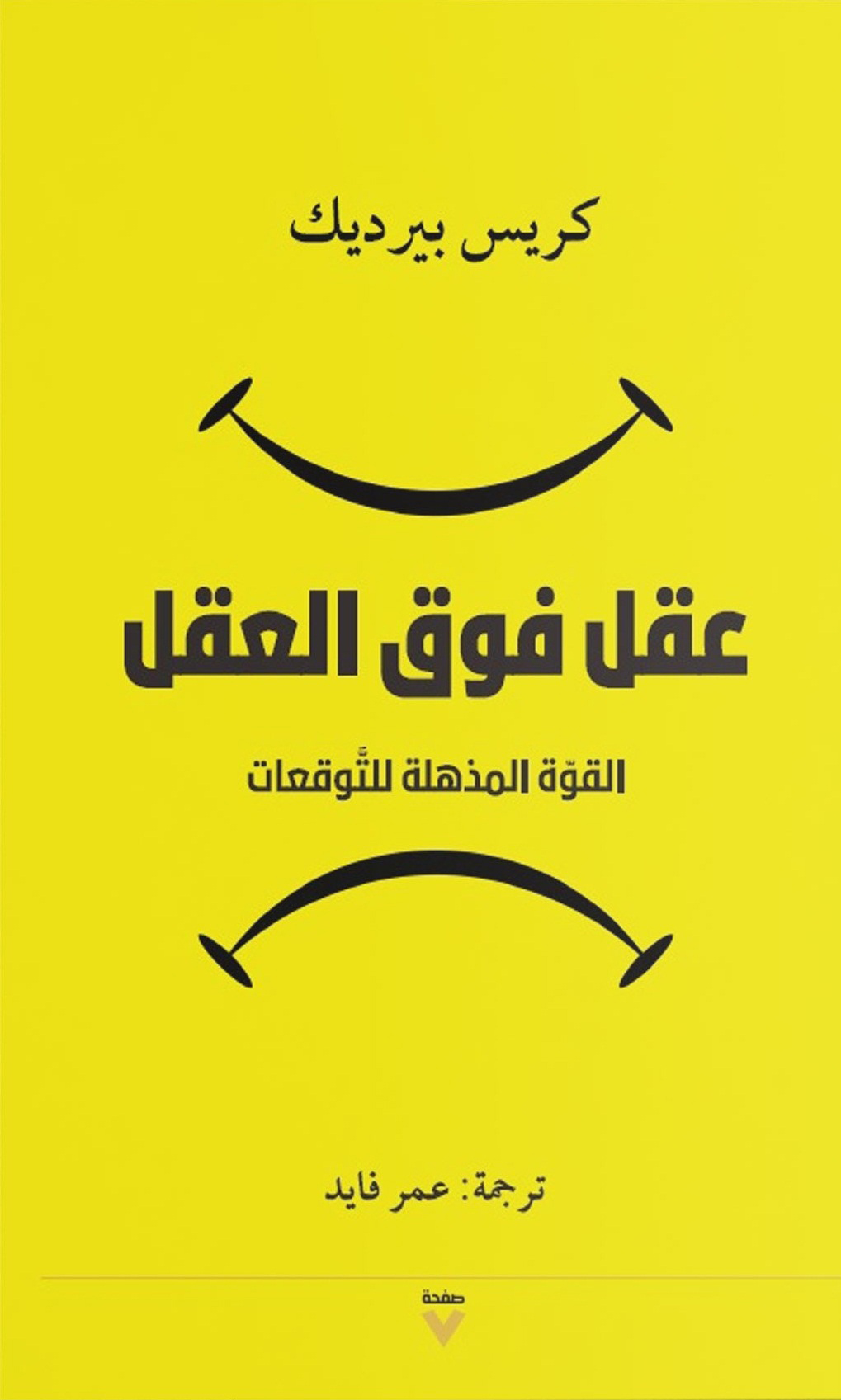 كتاب عقل فوق العقل – كريس بيرديك