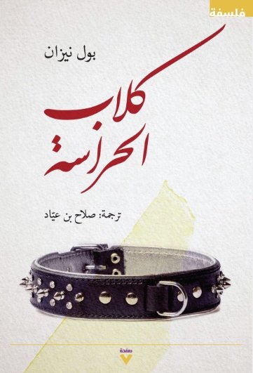 تحميل كتاب كلاب الحراسة – بول نيزان
