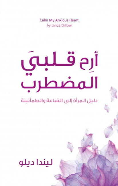 كتاب أرح قلبي المضطرب – ليندا ديلو