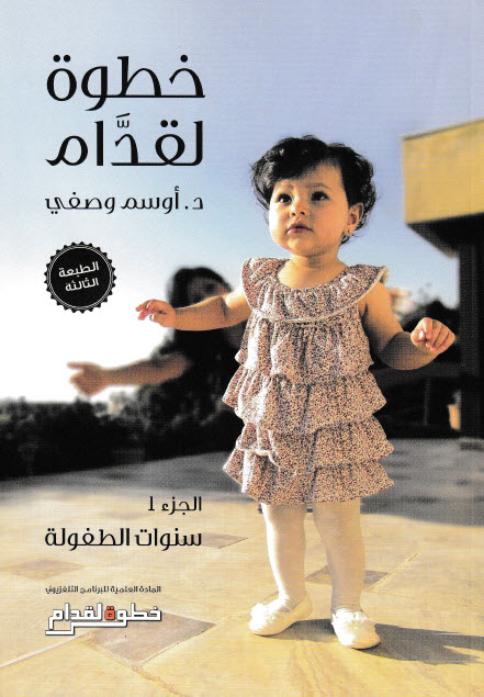 كتاب خطوة لقدام الجزء الأول (سنوات الطفولة) – أوسم وصفي