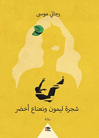 تحميل رواية شجرة ليمون ونعناع أخضر – رجائي موسى