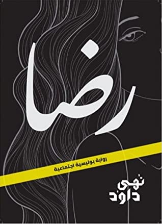 تحميل رواية رضا – نهى داود