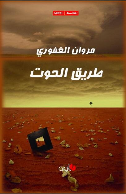 تحميل رواية طريق الحوت – مروان الغفوري