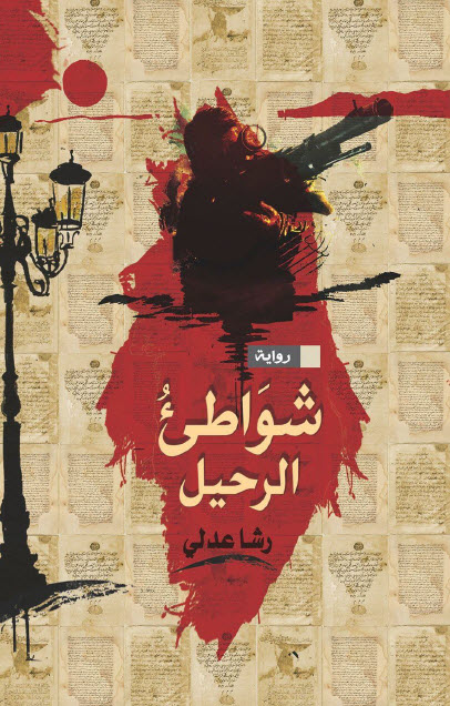 تحميل رواية شواطئ الرحيل – رشا عدلي