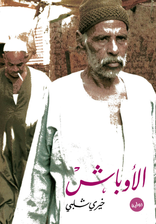 تحميل رواية الأوباش – خيري شلبي