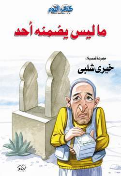 تحميل كتاب ما ليس يضمنه أحد – خيري شلبي