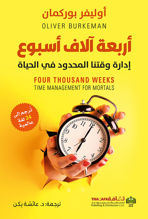 كتاب أربعة آلاف أسبوع – أوليفر بوركمان