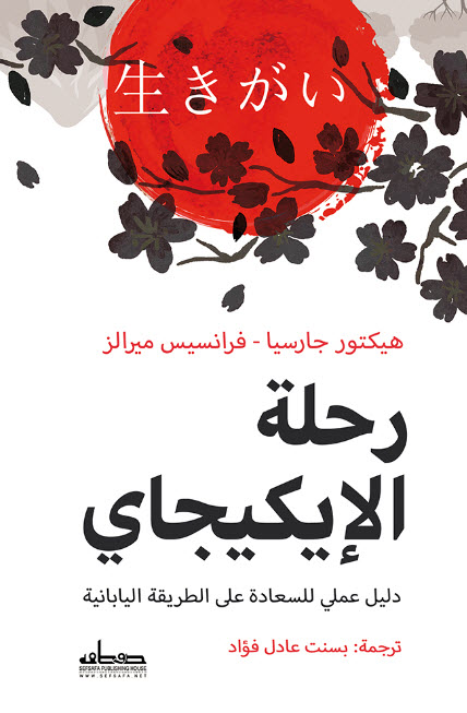 كتاب رحلة الإيكيجاي – هيكتور جارسيا وفرانسيس ميرالز