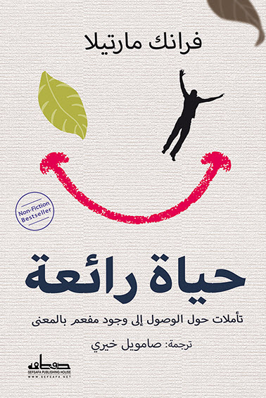 كتاب حياة رائعة – فرانك مارتيلا
